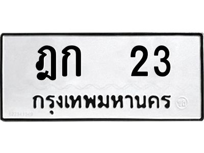 นัน.ป้ายทะเบียนรถ   23  ทะเบียนมงคล   ฎก  23  หมวดเก่า