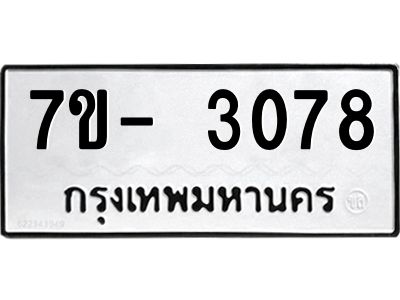 มีทะเบียนรถ 3078 หมวดใหม่ ทะเบียนมงคล ผลรวมดี 32 ฉ-ฌ-ฎ-ณ-น-ม-ห-ฬ-ฮ  