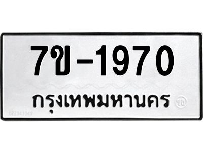 มีทะเบียนรถ 1970 หมวดใหม่ ทะเบียนมงคล ผลรวมดี 32 จ-ล-ว-อ