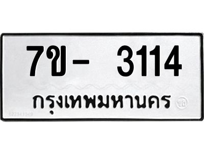 มีทะเบียนรถ 3114 หมวดใหม่ ทะเบียนมงคล ผลรวมดี 23 ฉ-ฌ-ฎ-ณ-น-ม-ห-ฬ-ฮ  