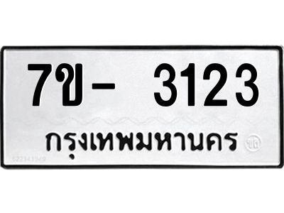 มีทะเบียนรถ 3123 หมวดใหม่ ทะเบียนมงคล ผลรวมดี 23 ฉ-ฌ-ฎ-ณ-น-ม-ห-ฬ-ฮ  