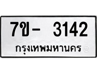 มีทะเบียนรถ 3142 หมวดใหม่ ทะเบียนมงคล ผลรวมดี 24 ฉ-ฌ-ฎ-ณ-น-ม-ห-ฬ-ฮ  
