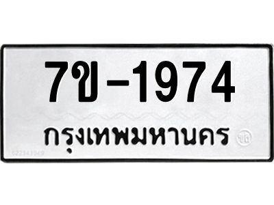 มีทะเบียนรถ 1974 หมวดใหม่ ทะเบียนมงคล ผลรวมดี 36 จ-ล-ว-อ