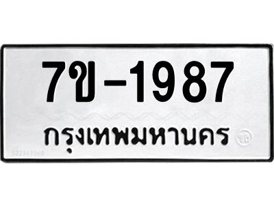 มีทะเบียนรถ 1987 หมวดใหม่ ทะเบียนมงคล ผลรวมดี 40 จ-ล-ว-อ