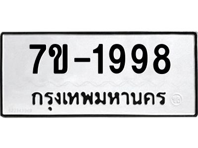 มีทะเบียนรถ 1998 หมวดใหม่ ทะเบียนมงคล ผลรวมดี 42 จ-ล-ว-อ