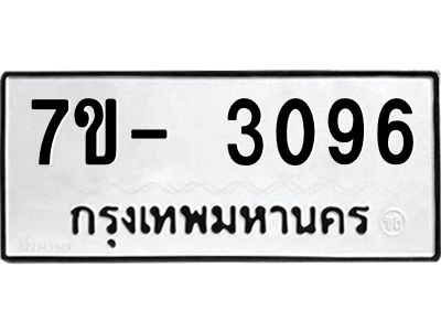 มีทะเบียนรถ 3096 หมวดใหม่ ทะเบียนมงคล ผลรวมดี 32 ฉ-ฌ-ฎ-ณ-น-ม-ห-ฬ-ฮ  