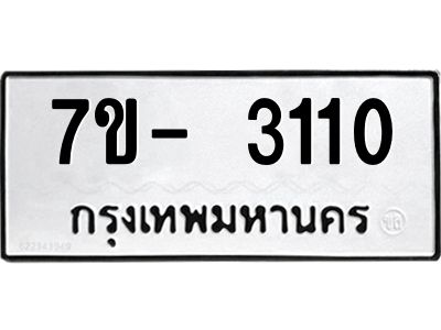 มีทะเบียนรถ 3110 หมวดใหม่ ทะเบียนมงคล ผลรวมดี 19 ฉ-ฌ-ฎ-ณ-น-ม-ห-ฬ-ฮ  