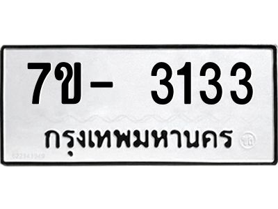 มีทะเบียนรถ 3133 หมวดใหม่ ทะเบียนมงคล ผลรวมดี 24 ฉ-ฌ-ฎ-ณ-น-ม-ห-ฬ-ฮ  