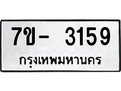 มีทะเบียนรถ 3159 หมวดใหม่ ทะเบียนมงคล ผลรวมดี 32 ฉ-ฌ-ฎ-ณ-น-ม-ห-ฬ-ฮ  