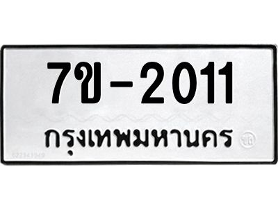 มีทะเบียนรถ 2011 หมวดใหม่ ทะเบียนมงคล ผลรวมดี 19 จ-ล-ว-อ