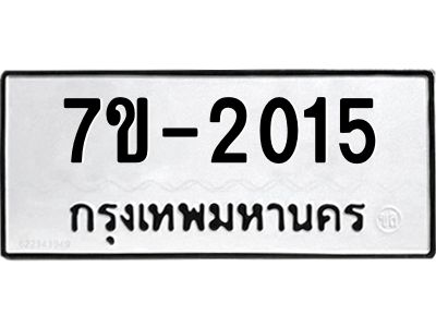 มีทะเบียนรถ 2015 หมวดใหม่ ทะเบียนมงคล ผลรวมดี 23 จ-ล-ว-อ