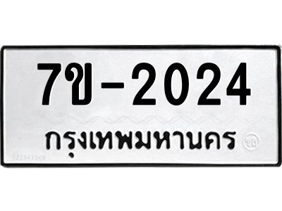 มีทะเบียนรถ 2024 หมวดใหม่ ทะเบียนมงคล ผลรวมดี 23 จ-ล-ว-อ