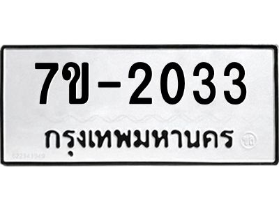 มีทะเบียนรถ 2033 หมวดใหม่ ทะเบียนมงคล ผลรวมดี 23 จ-ล-ว-อ
