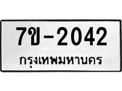 มีทะเบียนรถ 2042 หมวดใหม่ ทะเบียนมงคล ผลรวมดี 23 จ-ล-ว-อ