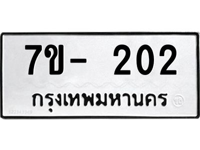 มีทะเบียนรถ 202 หมวดใหม่ ทะเบียนมงคล ผลรวมดี 19 จ-ล-ว-อ