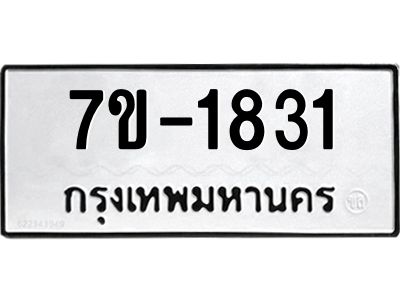 มีทะเบียน 1831 หมวดใหม่   ทะเบียนมงคล  ผลรวมดี 24 ข-ง-ช-บ