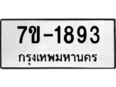 มีทะเบียน 1893 หมวดใหม่   ทะเบียนมงคล  ผลรวมดี 32 ข-ง-ช-บ
