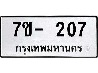 มีทะเบียนรถ 207 หมวดใหม่ ทะเบียนมงคล ผลรวมดี 24 จ-ล-ว-อ