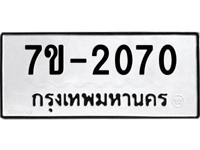 มีทะเบียนรถ 2070 หมวดใหม่ ทะเบียนมงคล ผลรวมดี 24 จ-ล-ว-อ