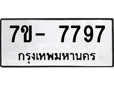 OKd มีทะเบียน 7797 หมวดใหม่  ทะเบียนมงคล ผลรวมดี44 ฉ-ฌ-ฎ-ณ-น-ม-ห-ฬ-ฮ