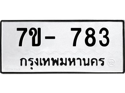 OKd มีทะเบียน 783 หมวดใหม่  ทะเบียนมงคล ผลรวมดี32 ฉ-ฌ-ฎ-ณ-น-ม-ห-ฬ-ฮ