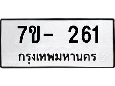 มีทะเบียนรถ 261 หมวดใหม่ ทะเบียนมงคล ผลรวมดี 23 ฉ-ฌ-ฎ-ณ-น-ม-ห-ฬ-ฮ  