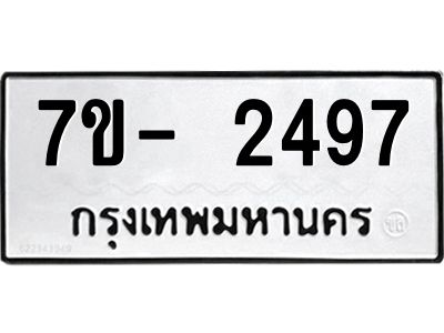 มีทะเบียนรถ 2497 หมวดใหม่ ทะเบียนมงคล ผลรวมดี 36 ฉ-ฌ-ฎ-ณ-น-ม-ห-ฬ-ฮ  