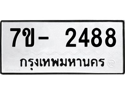 มีทะเบียนรถ 2488 หมวดใหม่ ทะเบียนมงคล ผลรวมดี 36 ฉ-ฌ-ฎ-ณ-น-ม-ห-ฬ-ฮ  