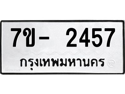 มีทะเบียนรถ 2457 หมวดใหม่ ทะเบียนมงคล ผลรวมดี 32 ฉ-ฌ-ฎ-ณ-น-ม-ห-ฬ-ฮ  