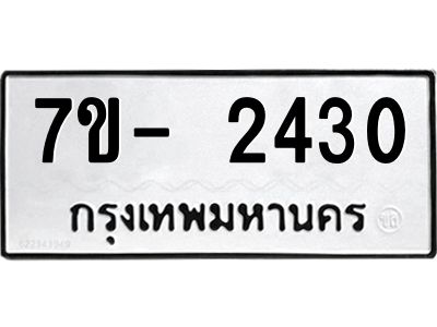 มีทะเบียนรถ 2430 หมวดใหม่ ทะเบียนมงคล ผลรวมดี 23 ฉ-ฌ-ฎ-ณ-น-ม-ห-ฬ-ฮ  