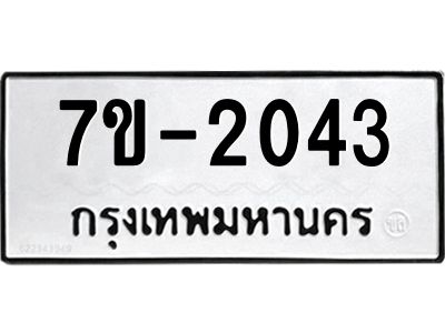 มีทะเบียนรถ 2043 หมวดใหม่ ทะเบียนมงคล ผลรวมดี 24 จ-ล-ว-อ
