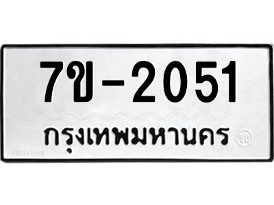 มีทะเบียนรถ 2051 หมวดใหม่ ทะเบียนมงคล ผลรวมดี 23 จ-ล-ว-อ