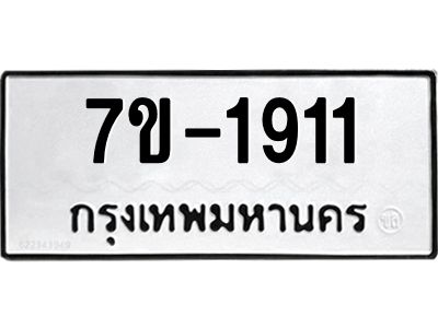 มีทะเบียน 1911 หมวดใหม่  ทะเบียนมงคล  ผลรวมดี 23 ข-ง-ช-บ