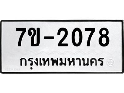 มีทะเบียนรถ 2078 หมวดใหม่ ทะเบียนมงคล ผลรวมดี 32 จ-ล-ว-อ