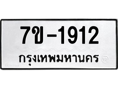 มีทะเบียน 1912 หมวดใหม่   ทะเบียนมงคล  ผลรวมดี 24 ข-ง-ช-บ