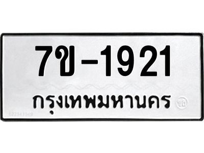 มีทะเบียน 1921 หมวดใหม่   ทะเบียนมงคล  ผลรวมดี 24 ข-ง-ช-บ