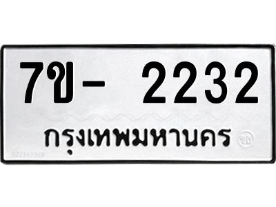 มีทะเบียนรถ 2232 หมวดใหม่ ทะเบียนมงคล ผลรวมดี 23 ฉ-ฌ-ฎ-ณ-น-ม-ห-ฬ-ฮ  