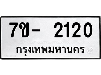มีทะเบียนรถ 2120 หมวดใหม่ ทะเบียนมงคล ผลรวมดี 19 ฉ-ฌ-ฎ-ณ-น-ม-ห-ฬ-ฮ  