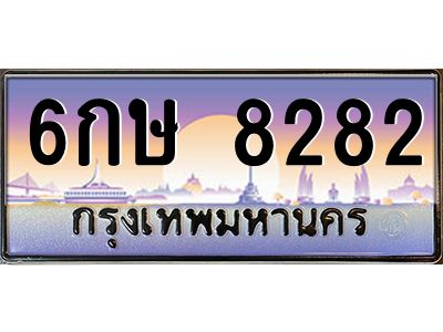 เก่ง.ทะเบียนรถ 8282 ป้ายประมูล - 6กษ 8282 ทะเบียนสวยเหนือระดับสำหรับรถคุณ