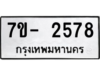 มีทะเบียนรถ 2578 หมวดใหม่ ทะเบียนมงคล ผลรวมดี 36 ฉ-ฌ-ฎ-ณ-น-ม-ห-ฬ-ฮ  