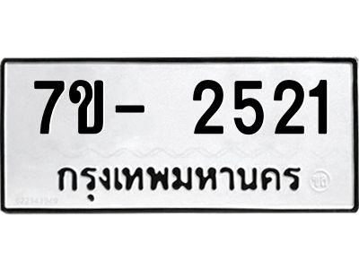 มีทะเบียนรถ 2521 หมวดใหม่ ทะเบียนมงคล ผลรวมดี 24 ฉ-ฌ-ฎ-ณ-น-ม-ห-ฬ-ฮ  
