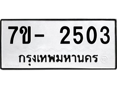 มีทะเบียนรถ 2503 หมวดใหม่ ทะเบียนมงคล ผลรวมดี 24 ฉ-ฌ-ฎ-ณ-น-ม-ห-ฬ-ฮ  