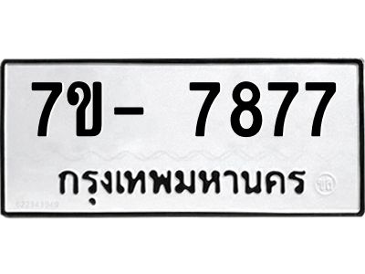 OKd มีทะเบียน 7877 หมวดใหม่  ทะเบียนสวย ฉ-ฌ-ฎ-ณ-น-ม-ห-ฬ-ฮ