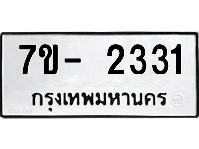 มีทะเบียนรถ 2331 หมวดใหม่ ทะเบียนมงคล ผลรวมดี 23 ฉ-ฌ-ฎ-ณ-น-ม-ห-ฬ-ฮ  