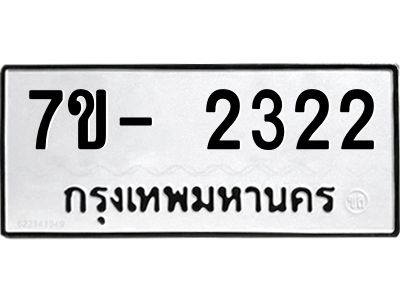 มีทะเบียนรถ 2322 หมวดใหม่ ทะเบียนมงคล ผลรวมดี 23 ฉ-ฌ-ฎ-ณ-น-ม-ห-ฬ-ฮ  