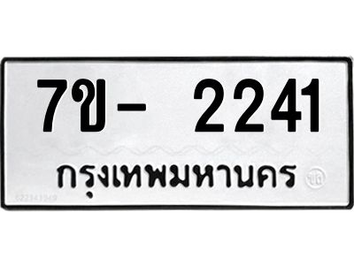 มีทะเบียนรถ 2241 หมวดใหม่ ทะเบียนมงคล ผลรวมดี 23 ฉ-ฌ-ฎ-ณ-น-ม-ห-ฬ-ฮ  