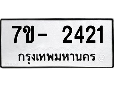 มีทะเบียนรถ 2421 หมวดใหม่ ทะเบียนมงคล ผลรวมดี 23 ฉ-ฌ-ฎ-ณ-น-ม-ห-ฬ-ฮ  
