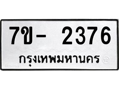 มีทะเบียนรถ 2376 หมวดใหม่ ทะเบียนมงคล ผลรวมดี 32 ฉ-ฌ-ฎ-ณ-น-ม-ห-ฬ-ฮ  