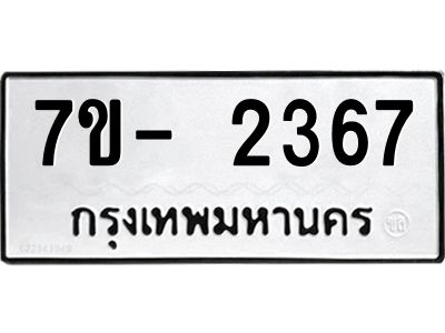 มีทะเบียนรถ 2367 หมวดใหม่ ทะเบียนมงคล ผลรวมดี 32 ฉ-ฌ-ฎ-ณ-น-ม-ห-ฬ-ฮ  