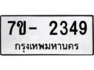 มีทะเบียนรถ 2349 หมวดใหม่ ทะเบียนมงคล ผลรวมดี 32 ฉ-ฌ-ฎ-ณ-น-ม-ห-ฬ-ฮ  